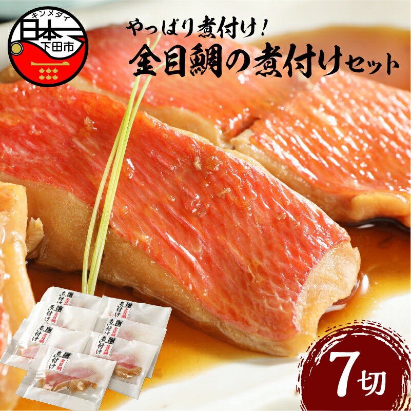 【ふるさと納税】 金目鯛 きんめ 煮付け 煮魚 惣菜 レンジ 簡単 7切れ 贈答 ギフト 母の日 父の日 お中元 静岡 伊豆 下田 日本一 【渡辺水産】 金目鯛の煮付セット 送料無料のサムネイル