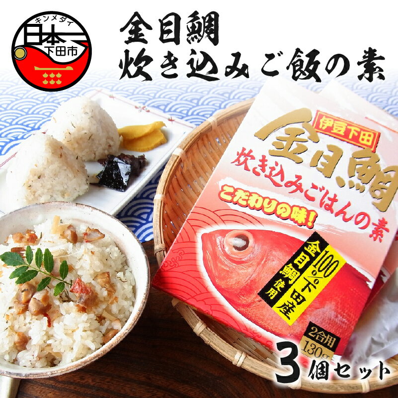 炊き込みご飯 金目鯛 素 3個 海鮮 国産 炊くだけ 簡単 レトルト 手軽 使い勝手 おにぎり 2合用 セット お取り寄せ グルメ 静岡 伊豆 下田 魚 厳選 濃縮スープ 送料無料 渡辺水産