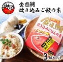 【ふるさと納税】 炊き込みご飯 金目鯛 素 3個 海鮮 国産