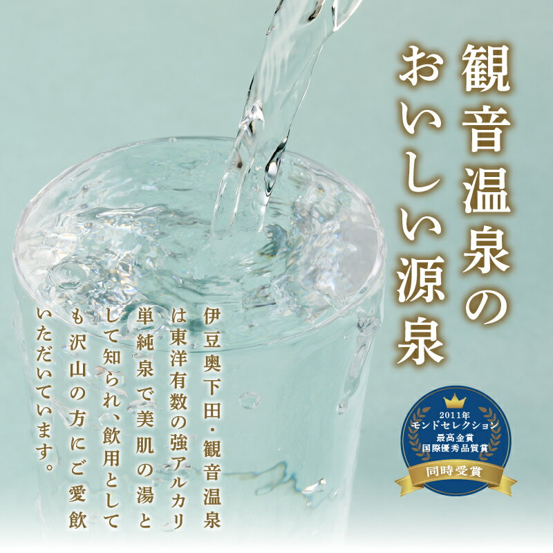 【ふるさと納税】定期便 1年間 毎月 12回 温泉水 飲む温泉水 水 500ml 24本 1ケース 超軟水 美容 健康 料理 シリカ 飲むシリカミネラル 保存水 モンドセレクション最高金賞 静岡 伊豆 下田市 観音温泉 送料無料