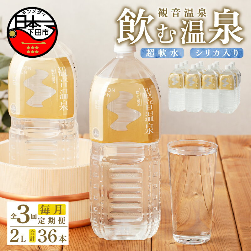 定期便 3ヶ月 毎月 温泉水 飲む温泉水 水 2L 6本 2ケース 12本 超軟水 美容 健康 料理 シリカ 飲むシリカ ミネラル 保存水 モンドセレクション最高金賞 静岡 伊豆 下田市 観音温泉 送料無料