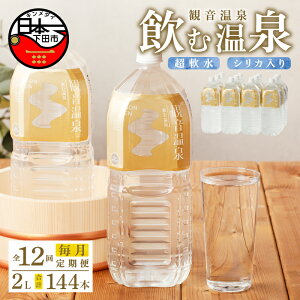 【ふるさと納税】 定期便 1年間 毎月 温泉水 飲む温泉水 水 2L 6本 2ケース 12本 超軟水 美容 健康 料理 シリカ 飲むシリカ ミネラル 保存水 モンドセレクション最高金賞 静岡 伊豆 下田市 観音温泉 送料無料