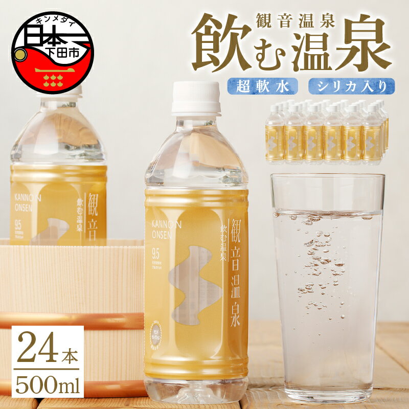 温泉水 飲む温泉水 水 500ml 24本 1ケース 超軟水 美容 健康 料理 シリカ 飲むシリカ ミネラル 保存水 モンドセレクション最高金賞 静岡 伊豆 下田市 観音温泉 送料無料