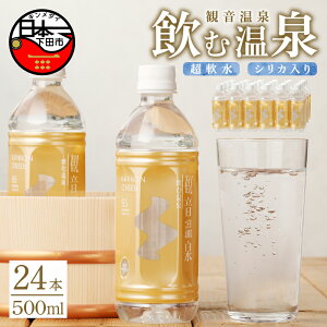 【ふるさと納税】 温泉水 飲む温泉水 水 500ml 24本 1ケース 超軟水 美容 健康 料理 シリカ 飲むシリカ ミネラル 保存水 モンドセレクション最高金賞 静岡 伊豆 下田市 観音温泉 送料無料