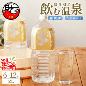 【ふるさと納税】 選べる 本数 配送 水 定期便 2L 温泉水 飲む温泉水 国産 6本 1ケース 12本 2ケース 超軟水 美容 健康 料理 シリカ 飲むシリカ ミネラルウォーター 常温保存 備蓄 保存水 静岡 伊豆 下田市 観音温泉 送料無料