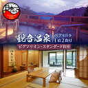 【ふるさと納税】 旅行 温泉 宿泊券 ペア 食事付き 温泉水 アルカリ単純泉 超軟水 強アルカリ 1泊2食 露天風呂付 懐石料理 観音温泉 ピグマリオン・スタンダード 和室 下田 伊豆 静岡