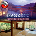 【ふるさと納税】 旅行 温泉 宿泊券 ペア 食事付き 温泉水 アルカリ単純泉 超軟水 強アルカリ 1泊2食 露天風呂 客室 懐石料理 観音温泉 ピグマリオン・レギュラー 和室 下田 伊豆 静岡