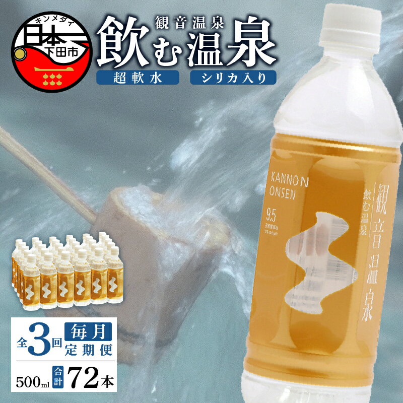 【ふるさと納税】 定期便 3ヶ月 毎月 3回 温泉水 飲む温泉水 水 500ml 24本 1ケース 超軟水 美容 健康 料理 シリカ 飲むシリカ ミネラル 保存水 モンドセレクション最高金賞 静岡 伊豆 下田市 観音温泉 送料無料