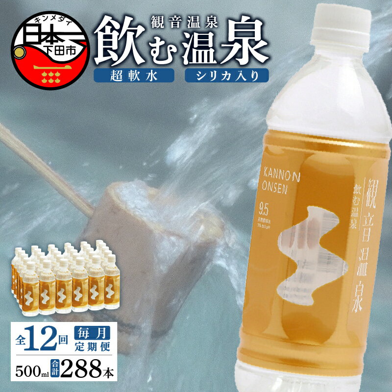 【ふるさと納税】 温泉水 定期便 水 500ml 軟水 シリカ ミネラル 化粧水 1年間 毎月 （12回）24本 1ケース 飲む温泉水 観音温泉