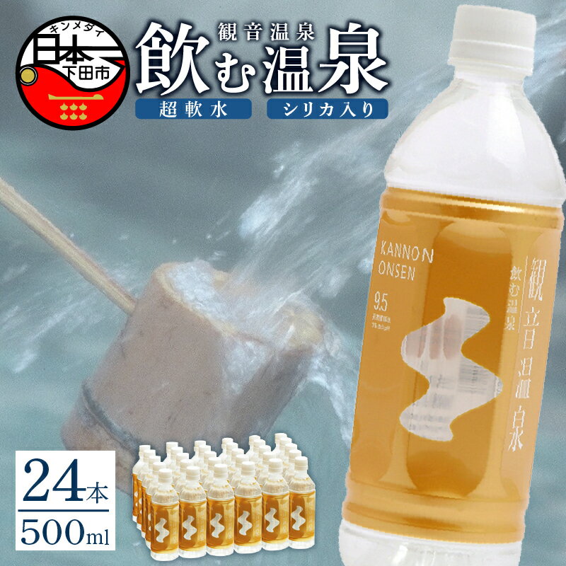 【ふるさと納税】 温泉水 飲む温泉水 水 500ml 24本 1ケース 超軟水 美容 健康 料理 シリカ ミネラル 保存水 モンドセレクション最高金賞 静岡 伊豆 下田市 観音温泉 送料無料･･･