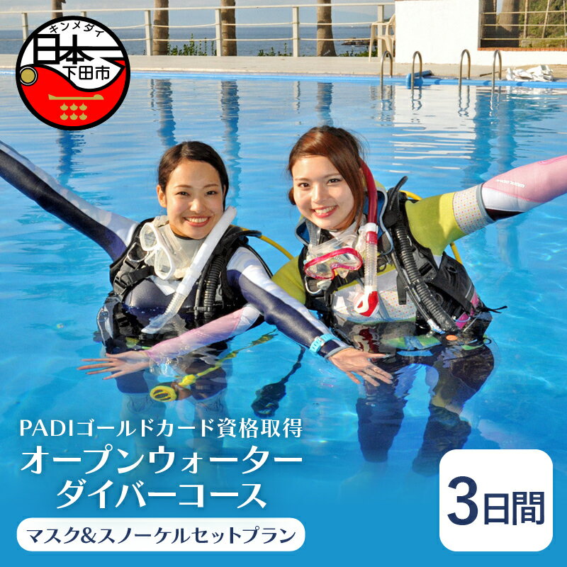 30位! 口コミ数「0件」評価「0」 ダイビング 資格取得 PADI オープンウォーターゴールドカード 3日間コース マスク スノーケルセットプラン ライセンス保持者 体験 ア･･･ 