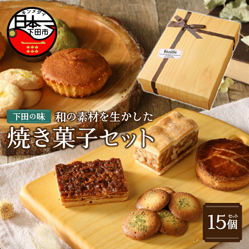 【ふるさと納税】焼き菓子 ギフト 詰め合わせ マドレーヌ サブレ クッキー 焼きドーナツ パウンドケーキ フィナンシェ 8種 15個 ケークスカノン 伊豆 下田 お取り寄せ プレゼント 送料無料･･･