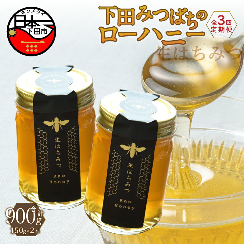 【ふるさと納税】 定期便 6ヶ月 3回 はちみつ 国産 非加熱 百花蜜 生はちみつ 純粋 ハチミツ 蜂蜜 ハニー ローハニー お取り寄せ お土産 ビタミン ミネラル 無添加 発酵食品 セット 150g 2本 下田みつばちのローハニー 静岡 伊豆 下田産 送料無料
