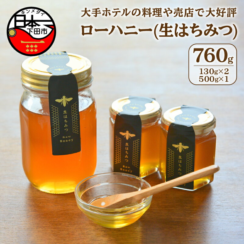 【ふるさと納税】 【10月以降価格改定】 はちみつ 国産 非加熱 百花蜜 生はちみつ 純粋 ハチミツ 蜂蜜 ハニー ローハニー お取り寄せ お土産 ビタミン ミネラル 無添加 発酵食品 セット 130g 2本 500g 1本 下田産 送料無料･･･