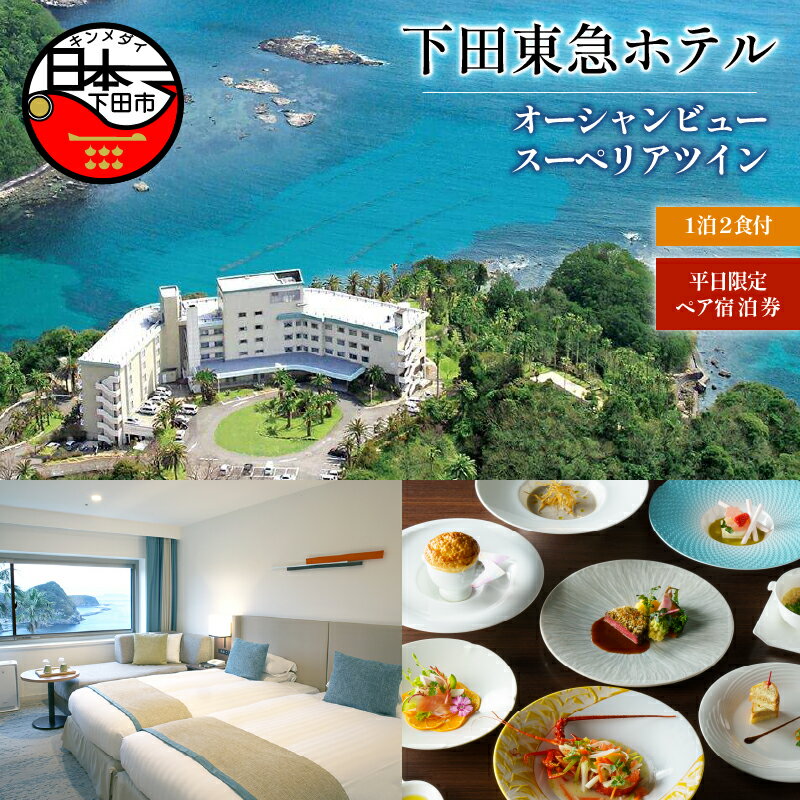 29位! 口コミ数「0件」評価「0」 旅行 宿泊券 ペア 平日 食事付き 温泉 1泊2食 【下田東急ホテル】 オーシャンビュー スーペリアツイン