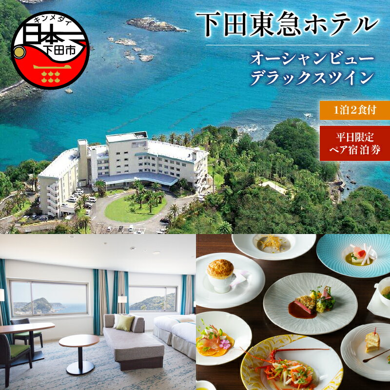 【ふるさと納税】 旅行 宿泊券 ペア 平日 食事付き 温泉 1泊2食 【下田東急ホテル】 オーシャンビュー ..