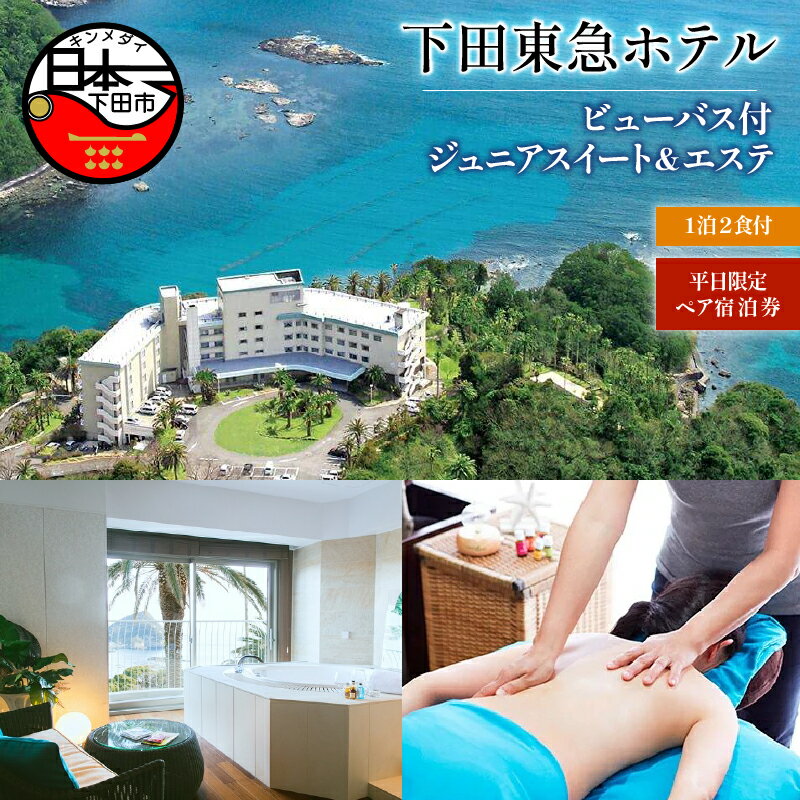 【ふるさと納税】 旅行 宿泊券 ペア 平日 食事付き 温泉 1泊2食 美容 エステ 【下田東急ホテル】 オー..