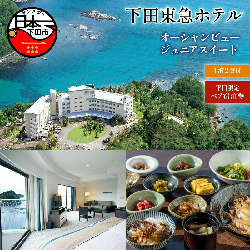  旅行 宿泊券 ペア 平日 食事付き 温泉 1泊2食  オーシャンビュー ジュニアスイート