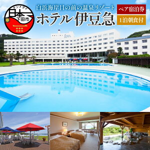 【ふるさと納税】 旅行 宿泊券 ペア 食事付き 温泉 バイキング オーシャンビュー ホテル伊豆急 1泊朝食付 白浜海岸 静岡 下田 伊豆