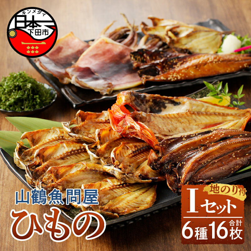 【ふるさと納税】 干物 詰め合わせ セット 無添加 減塩 金目鯛 あじ イカ 一夜干し えぼ鯛 シズ ...