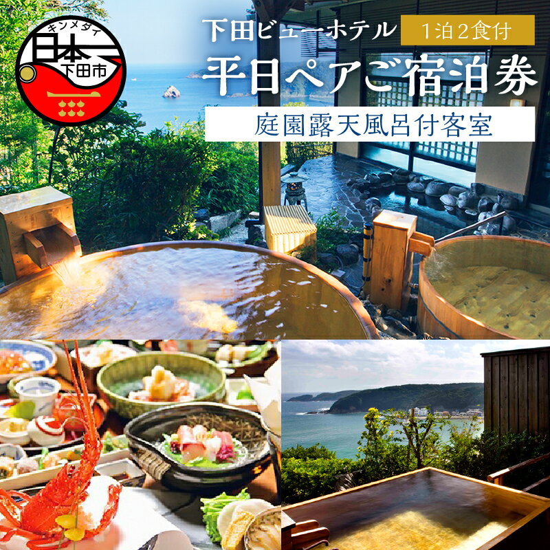 【ふるさと納税】 旅行 宿泊券 ペア 平日 食事付き 温泉 1泊2食【下田ビューホテル】庭園露天風呂付客室 懐石膳 バイキング