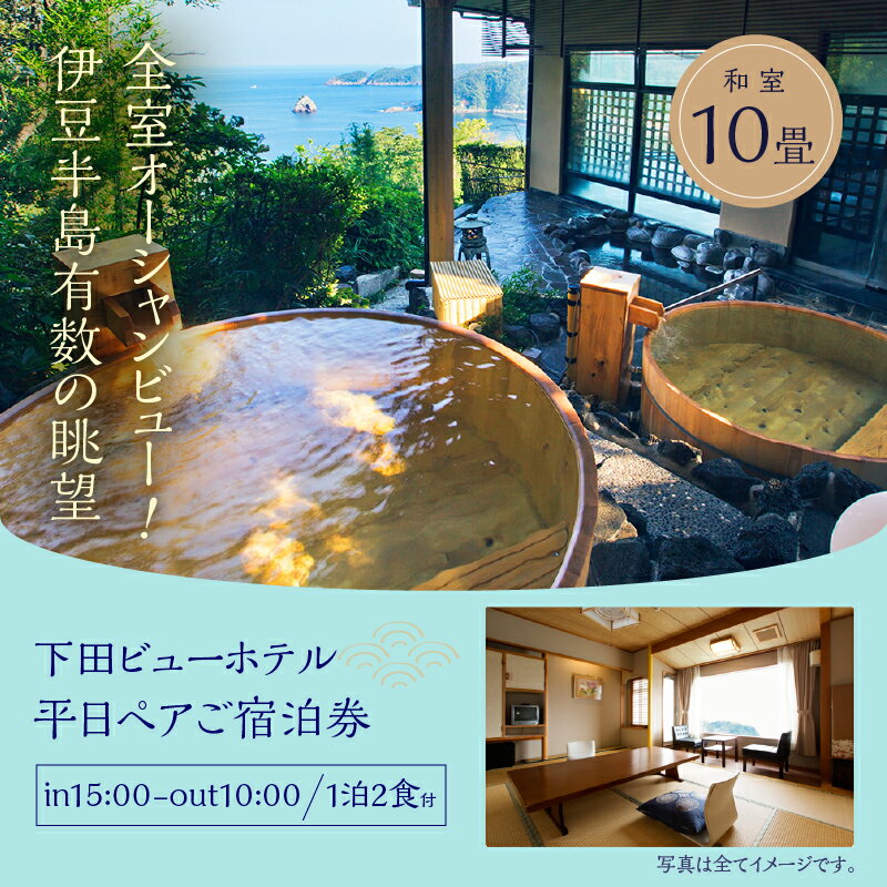 【ふるさと納税】 旅行 宿泊券 ペア 平日 食事付き 温泉 1泊2食【下田ビューホテル】オーシャンビュー 懐石膳 バイキングその2