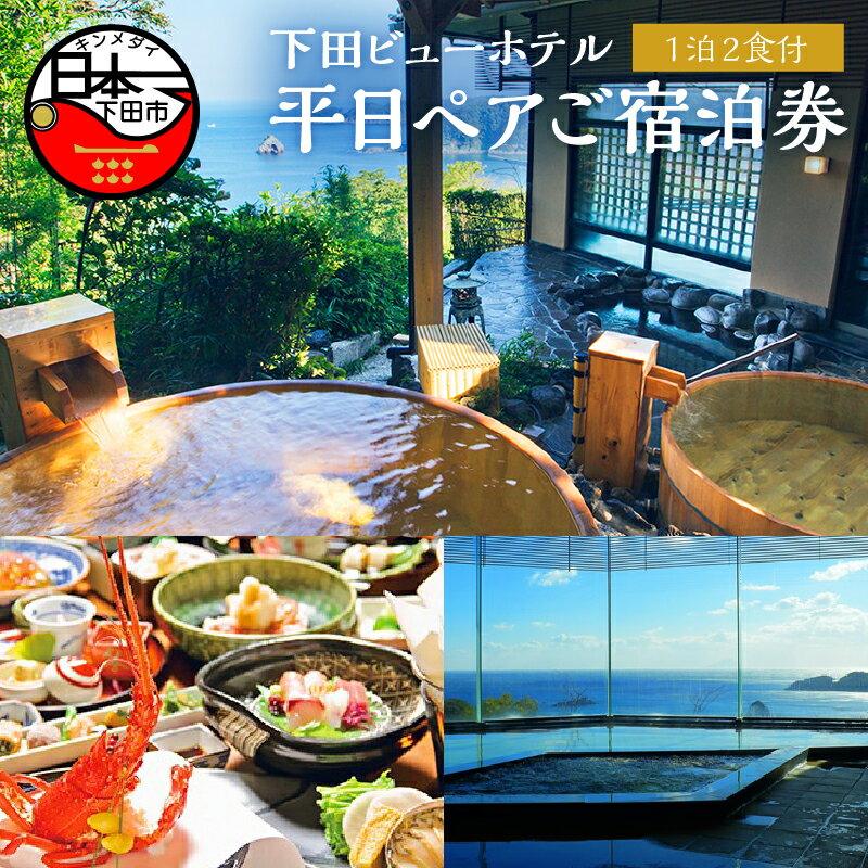 【ふるさと納税】 旅行 宿泊券 ペア 平日 食事付き 温泉 1泊2食【下田ビューホテル】オーシャンビュー 懐石膳 バイキング