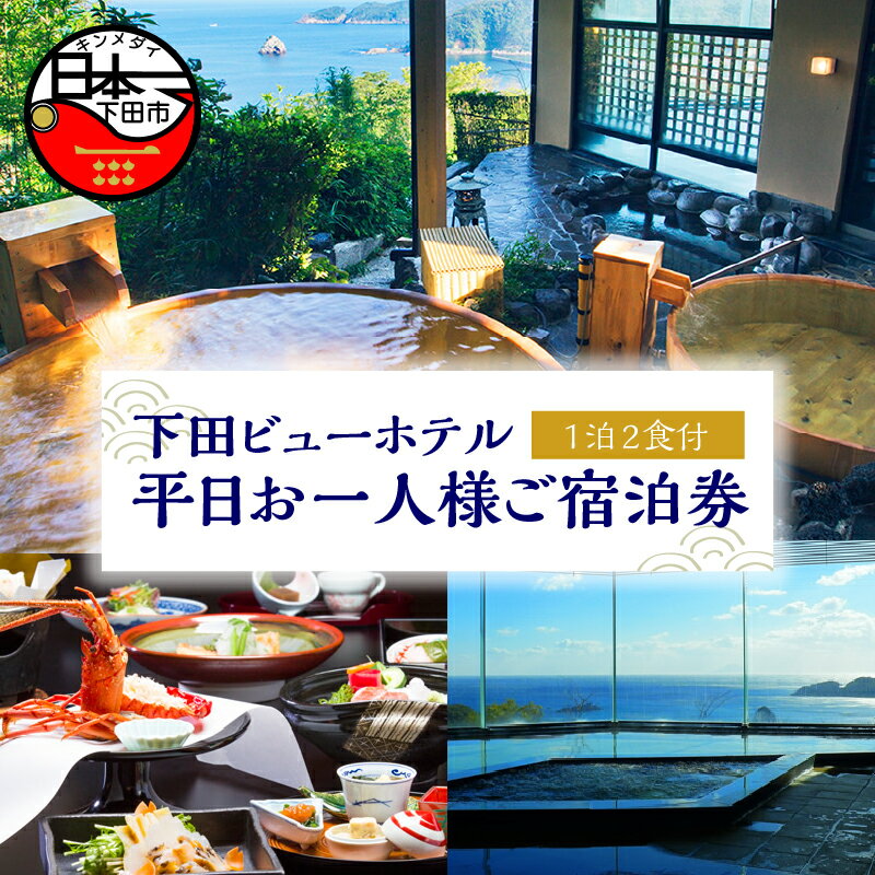 【ふるさと納税】 旅行 宿泊券 平日 食事付き 温泉 1泊2