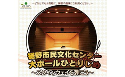 大ホールひとりじめ 1時間利用券 【チケット】