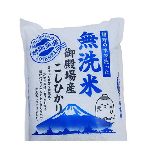 【ふるさと納税】富士山の伏流水で仕上げた、無洗米コシヒカリ5kg　【お米・無洗米・こしひかり・5kg】