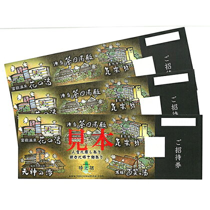 時之栖 温浴施設共通招待券(5万円寄付コース) 【チケット・温泉利用券】