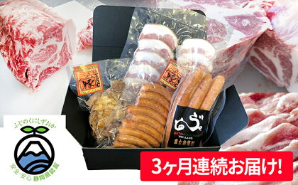 【毎月お届け!】富士金華 豚肉たっぷり味わいセット 【お肉・ソーセージ・定期便・頒布会】
