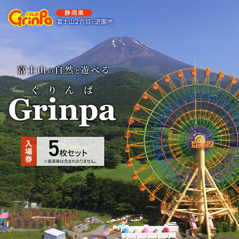 【ふるさと納税】遊園地 ぐりんぱ 入園券 5枚セット Grinpa 富士山 ゆうえんち テーマパーク アトラクション 家族旅行 観光 お子様 アクティビティ チ...