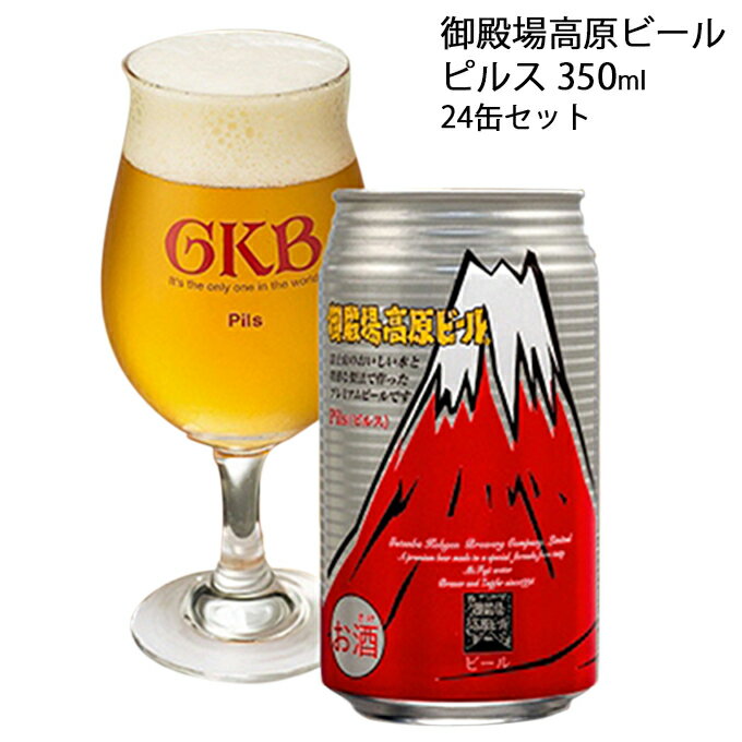 7位! 口コミ数「0件」評価「0」御殿場高原ビール ピルス 350ml 24缶セット　【お酒・ビール・酒】