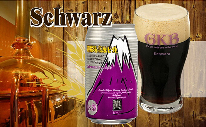 【ふるさと納税】ビール 御殿場高原ビール シュバルツ 350ml 24缶 詰め合わせ セット 地ビール 黒ビール 缶ビール 缶 お酒 酒 アルコール ギフト プレゼント 贈答 静岡 静岡県 裾野 裾野市