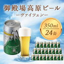 御殿場高原ビール ヴァイツェン 350ml 24缶セット　