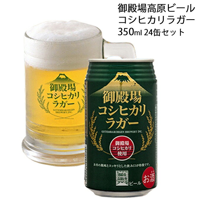 【ふるさと納税】御殿場高原ビール コシヒカリラガー 350m