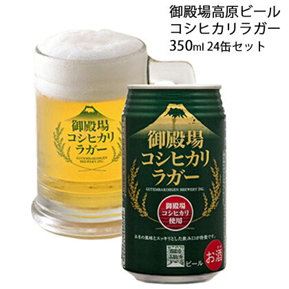 御殿場高原ビール コシヒカリラガー 350ml 24缶セット　【お酒・ビール・酒】