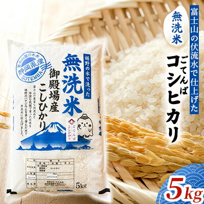 富士山の伏流水で仕上げた、無洗米ごてんばコシヒカリ5kg　【お米・無洗米・こしひかり・5kg】