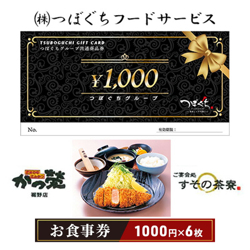 レストランチケット 【ふるさと納税】かつ榮裾野店・すその茶寮 【お食事券 6枚】 かつ榮 かつえい レストラン とんかつ 家族 ファミリー お出かけ おでかけ 食事券 裾野市 裾野　【チケット・お食事券】