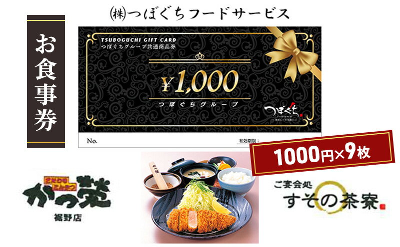 【ふるさと納税】かつ榮裾野店・すその茶寮 【お食事券 9枚】 かつ榮 かつえい レストラン とんかつ 家族 ファミリー お出かけ おでかけ 食事券 裾野市 裾野　【チケット・お食事券】