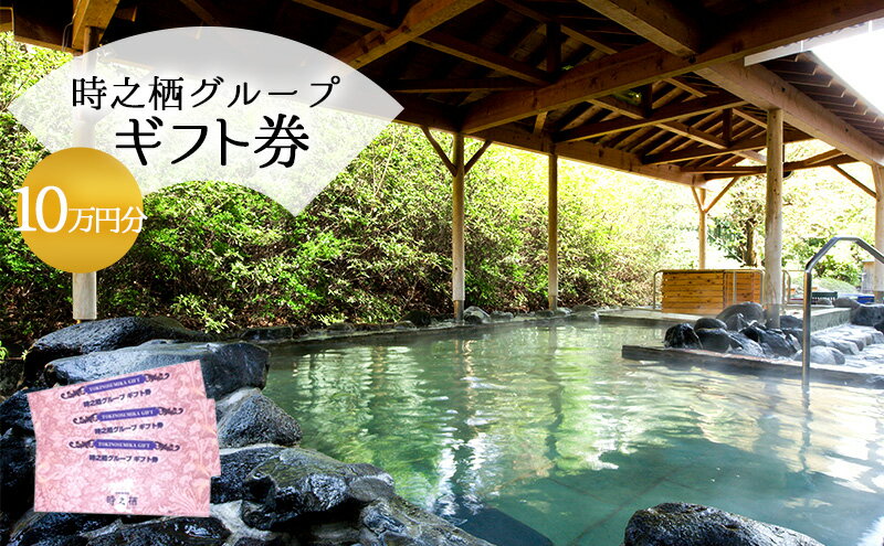 【ふるさと納税】旅行 静岡 時之栖 グループ ギフト券 30,000円分 （10万円寄付コース） チケット 券 旅行券 宿泊券 食事券 利用券 ホテル 温泉 レストラン グランピング 施設 トラベル 観光 体験 旅 ギフト プレゼント 贈答 贈答品 贈り物 静岡県 裾野 裾野市 2