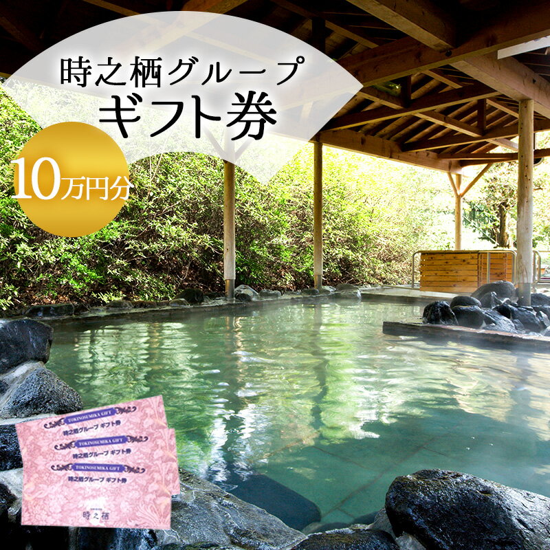 【ふるさと納税】旅行 静岡 時之栖 グループ ギフト券 30,000円分 （10万円寄付コース） チケット 券 旅行券 宿泊券 食事券 利用券 ホテル 温泉 レストラン グランピング 施設 トラベル 観光 体験 旅 ギフト プレゼント 贈答 贈答品 贈り物 静岡県 裾野 裾野市