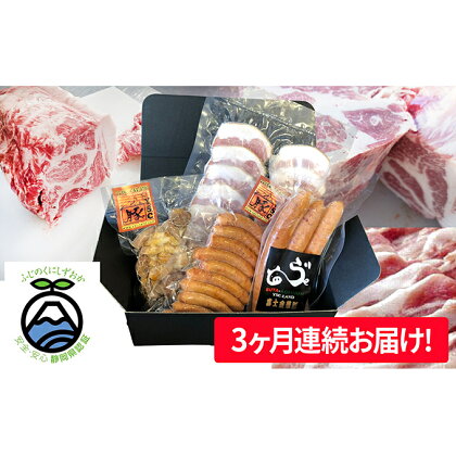 【毎月お届け！】富士金華　豚肉たっぷり味わいセット　【定期便・お肉・ソーセージ・頒布会・加工品】