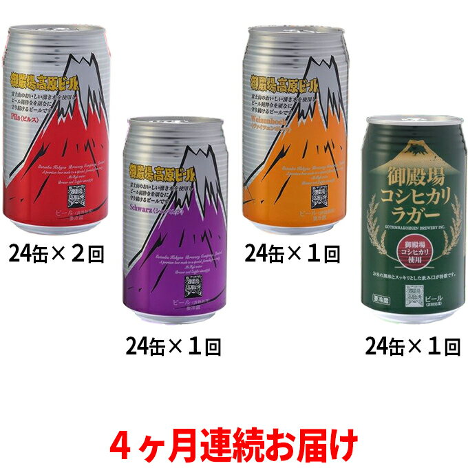 【ふるさと納税】御殿場高原ビール4種飲み比べ4ヶ月コース　【定期便・お酒・ビール・酒】