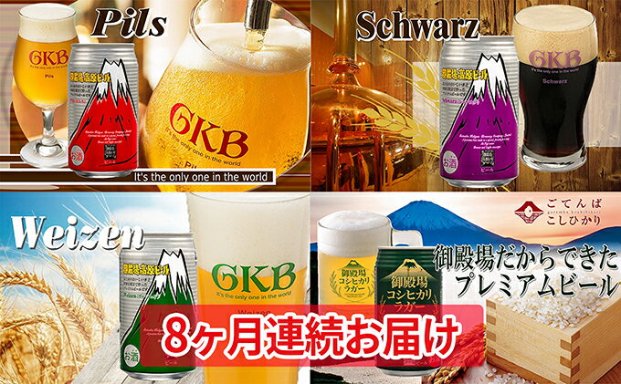 【ふるさと納税】御殿場高原ビール4種飲み比べ8ヶ月コース お酒 酒