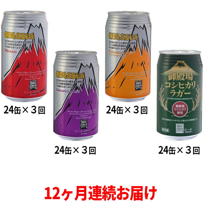 【ふるさと納税】御殿場高原ビール4種飲み比べ12ヶ月コース　【定期便・お酒・ビール・酒】