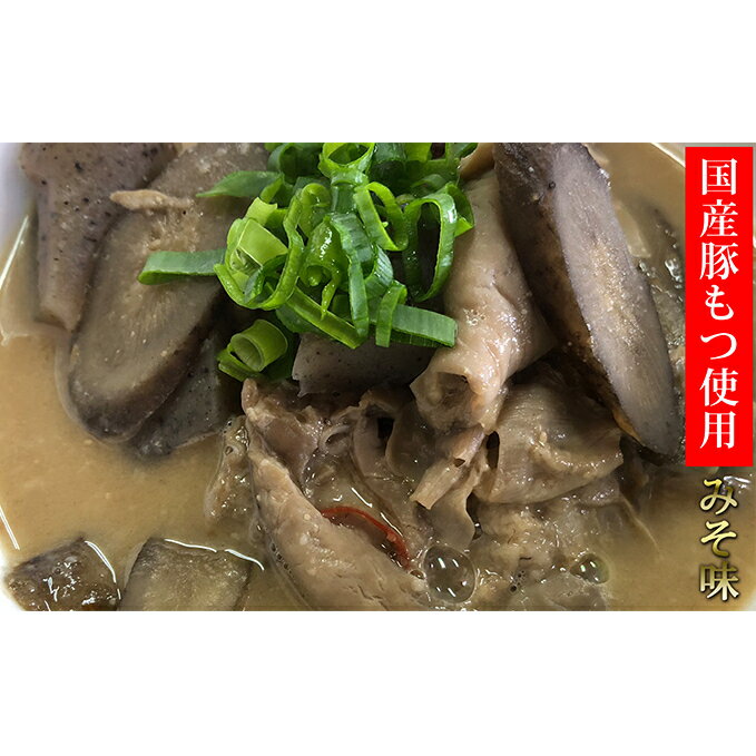 【ふるさと納税】もつ煮込み 2人前×6パック　【お肉・お肉・豚肉・ホルモン・惣菜・詰め合わせ】 1