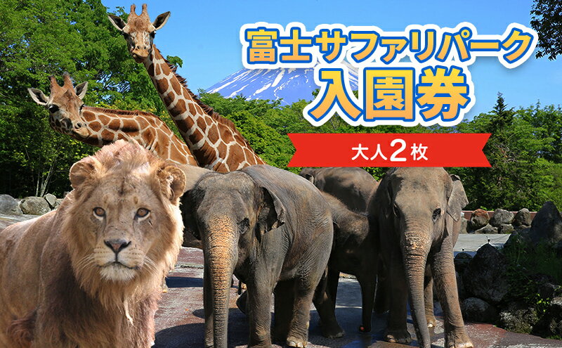 【ふるさと納税】富士サファリパーク入園券　大人2枚　【チケット・入場券・優待券】