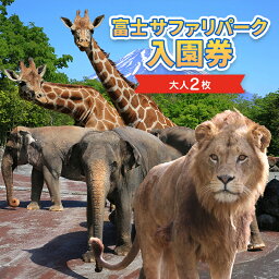 【ふるさと納税】富士サファリパーク入園券　大人2枚　【チケット・入場券・優待券】